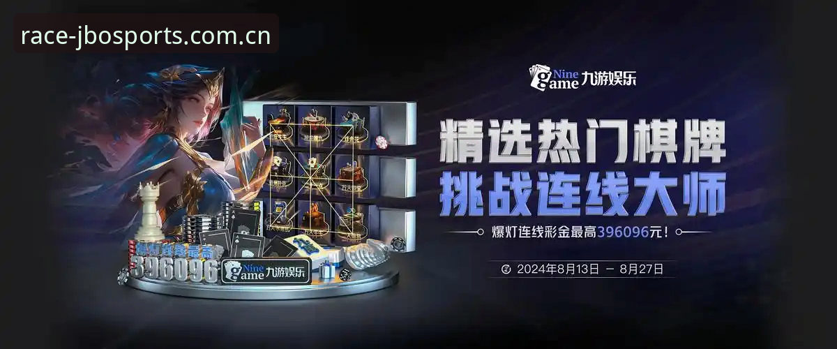 JBO体育平台使用指南：从体验到数据支持的完整解析
