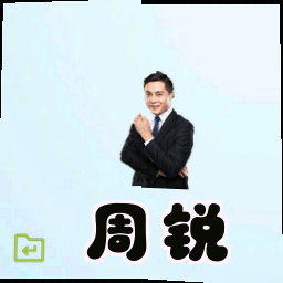 周锐