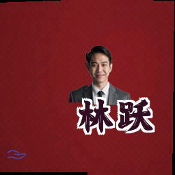 林跃